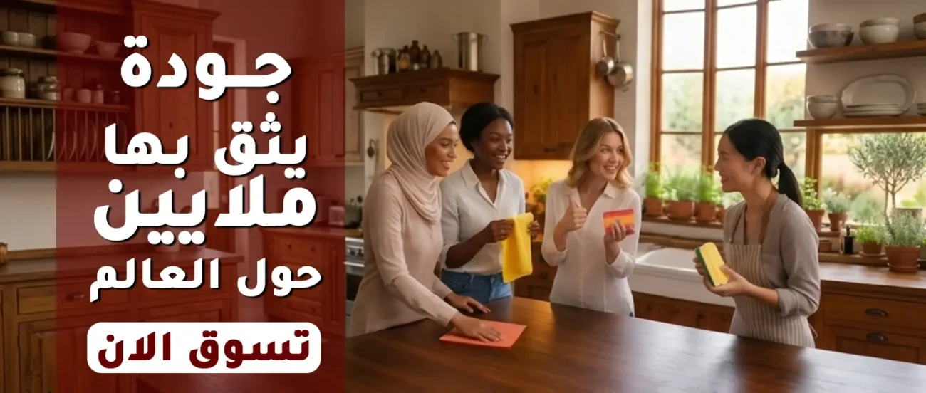 جودة يثق بها ملايين حول العالم تسوق الان