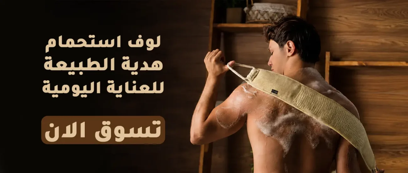 لوف استحمام هدية الطبيعية للعناية اليومية تسوق الان